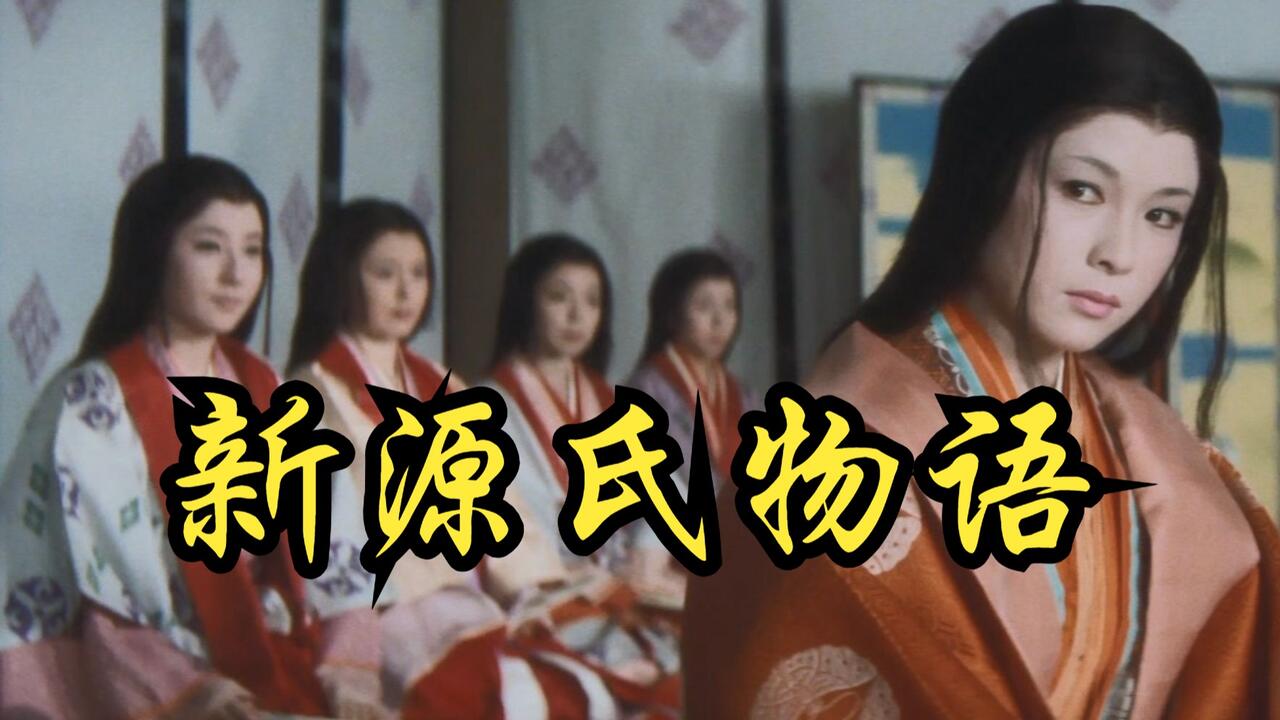 森一生】1961 新源氏物语Shin Genji monogatari_哔哩哔哩_bilibili