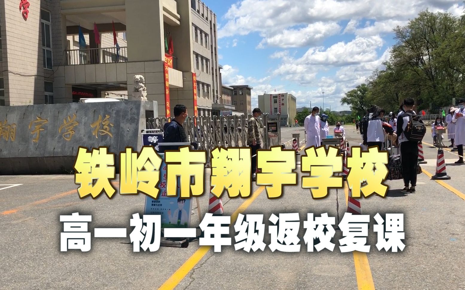 铁岭市翔宇学校高一和初一年级返校开学