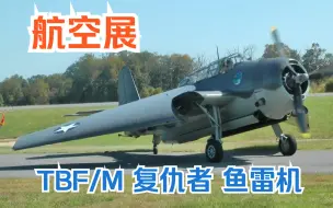 Download Video: 【航空展】二战美国海军 格鲁曼 Grumman TBF/M  复仇者 Avenger 鱼雷机（M代表通用公司制造）