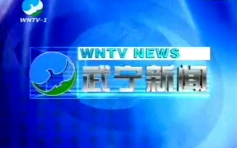 【放送文化】江西九江武宁县电视台《武宁新闻》片段(20070504)哔哩哔哩bilibili