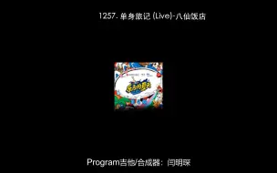 Download Video: 1257. 单身旅记 (Live)-八仙饭店