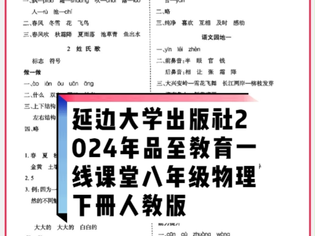 延边大学出版社2024年春品至教育一线课堂八年级物理下册人教版答案哔哩哔哩bilibili