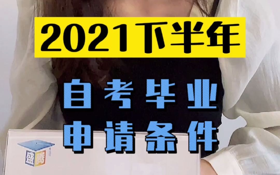 2021年自考——申请毕业的条件哔哩哔哩bilibili