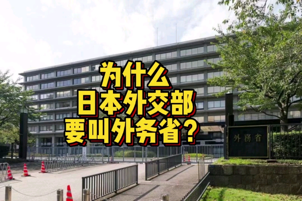 为什么日本WJB要叫外务省?———省、部傻傻分不清哔哩哔哩bilibili