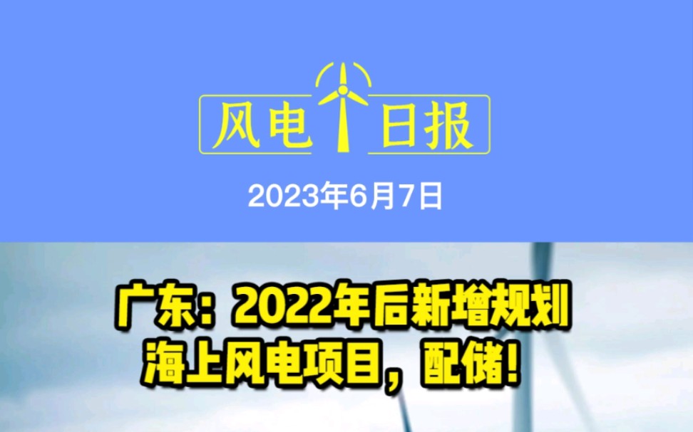 6月7日风电要闻:广东:2022年后新增规划海上风电项目,配储;远景能源打造东南亚地区首个零碳工业园区;中油电能斩获1.03GW跨省山地丘陵风电项目...