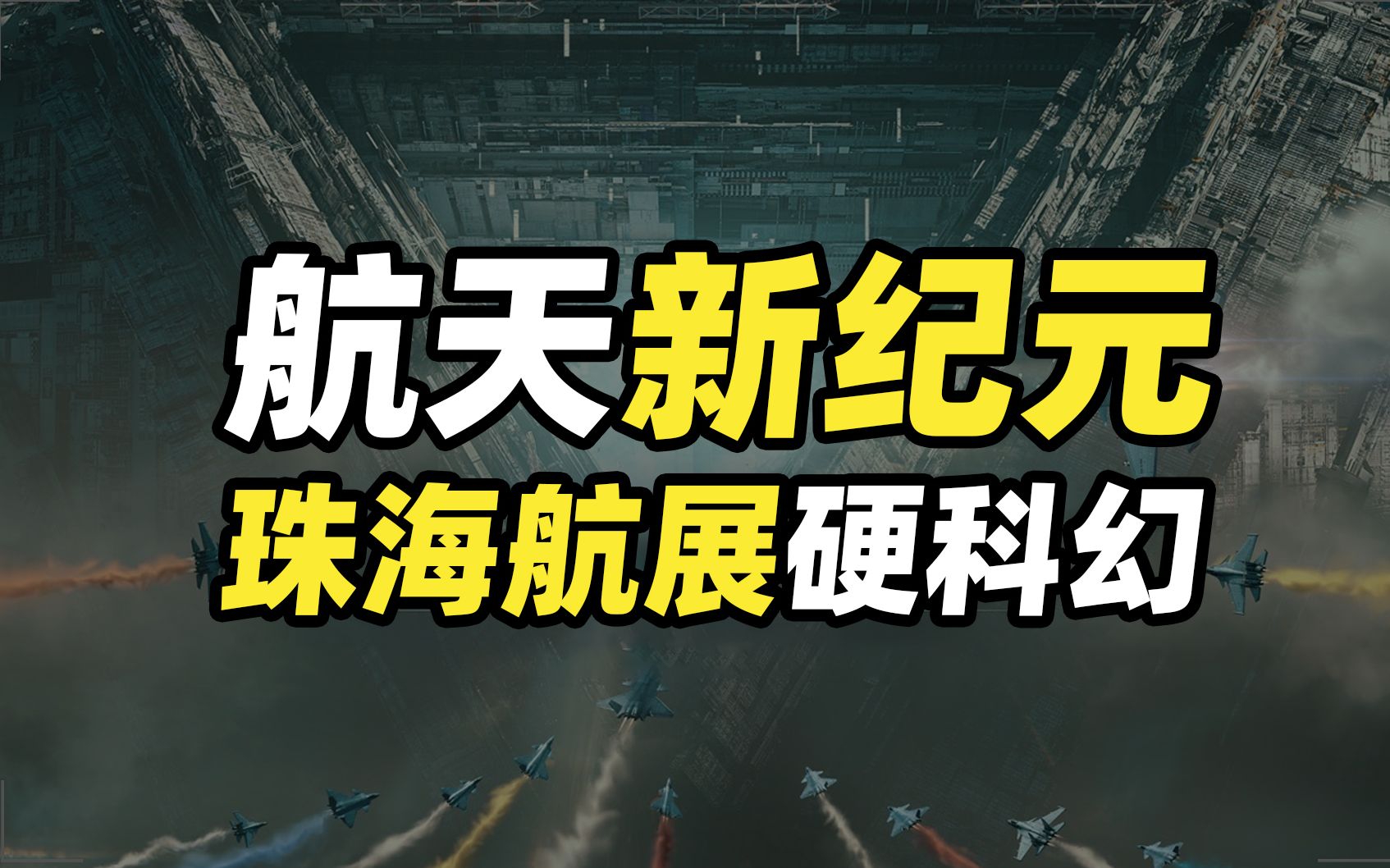 从土豪百亿探月小快递,到珠海航展白帝空天战机,中国航天离谱式科幻!哔哩哔哩bilibili