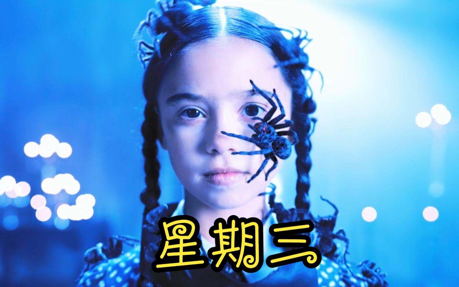 《星期三》第6集:女孩的生日竟然这么奇特,刑场般的会场,断头台式的