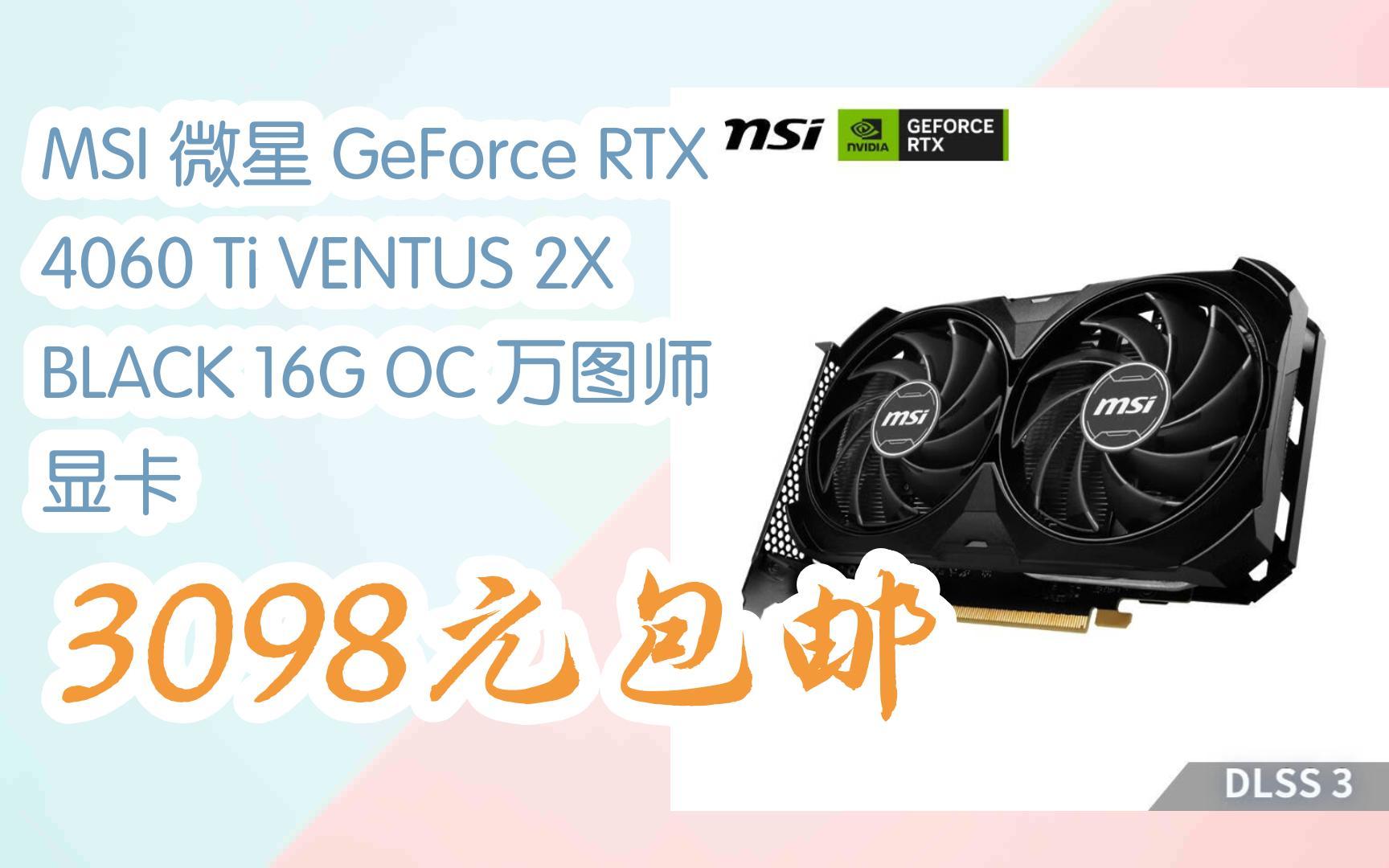 【漏洞价】msi 微星 geforce rtx 4060 ti ventus 2x black 16g oc 万