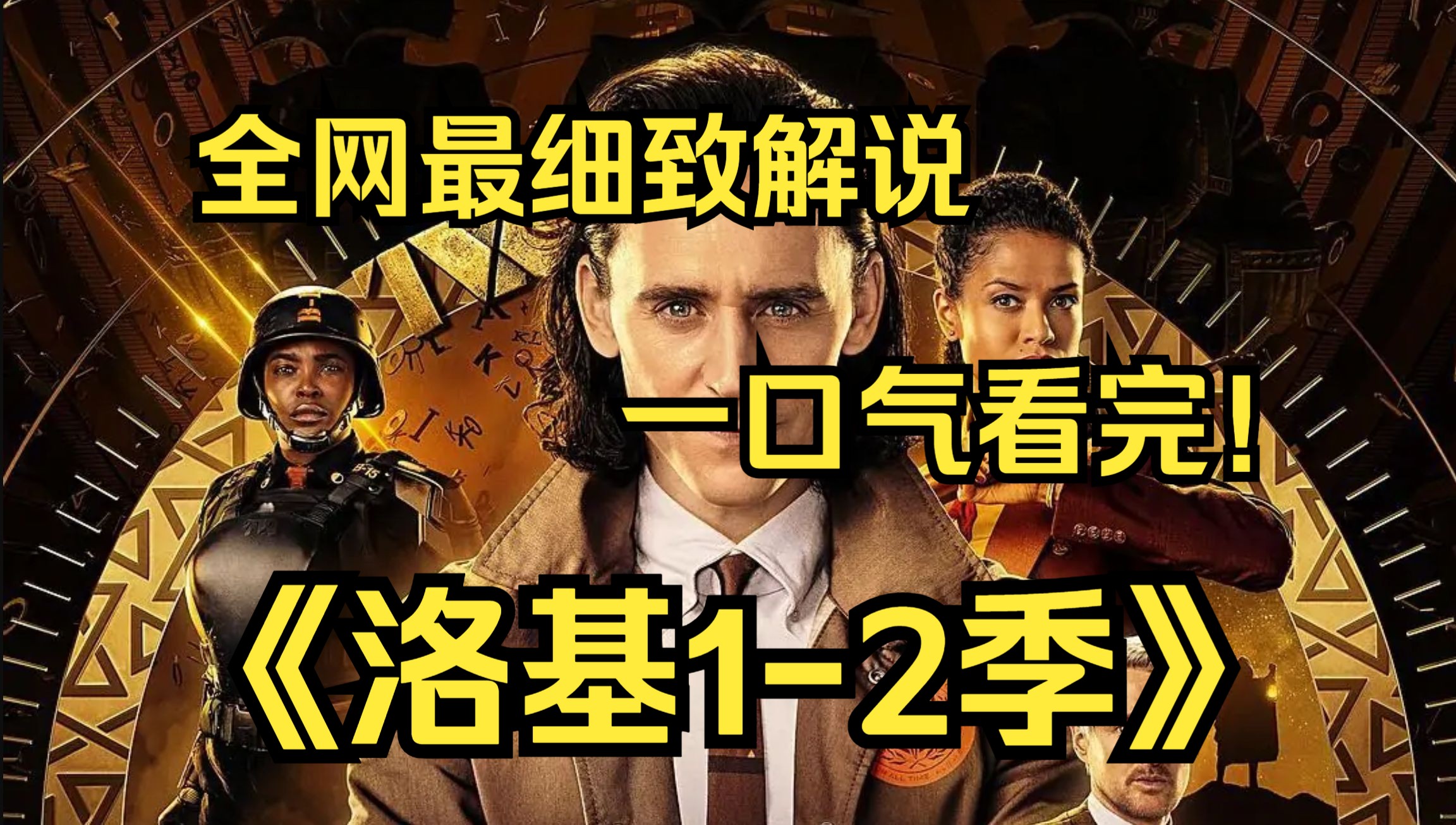 [图]一口气看完4K画质神作《洛基1-2季》故事发生在复仇者联盟4：终局之战美队和钢铁侠等人穿越到2012年导致洛基偷走宇宙魔方之后。