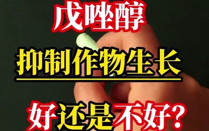 作物用药不是越多越好,用对才重要!使用戊唑醇要注意什么?#杀菌剂 #戊唑醇哔哩哔哩bilibili