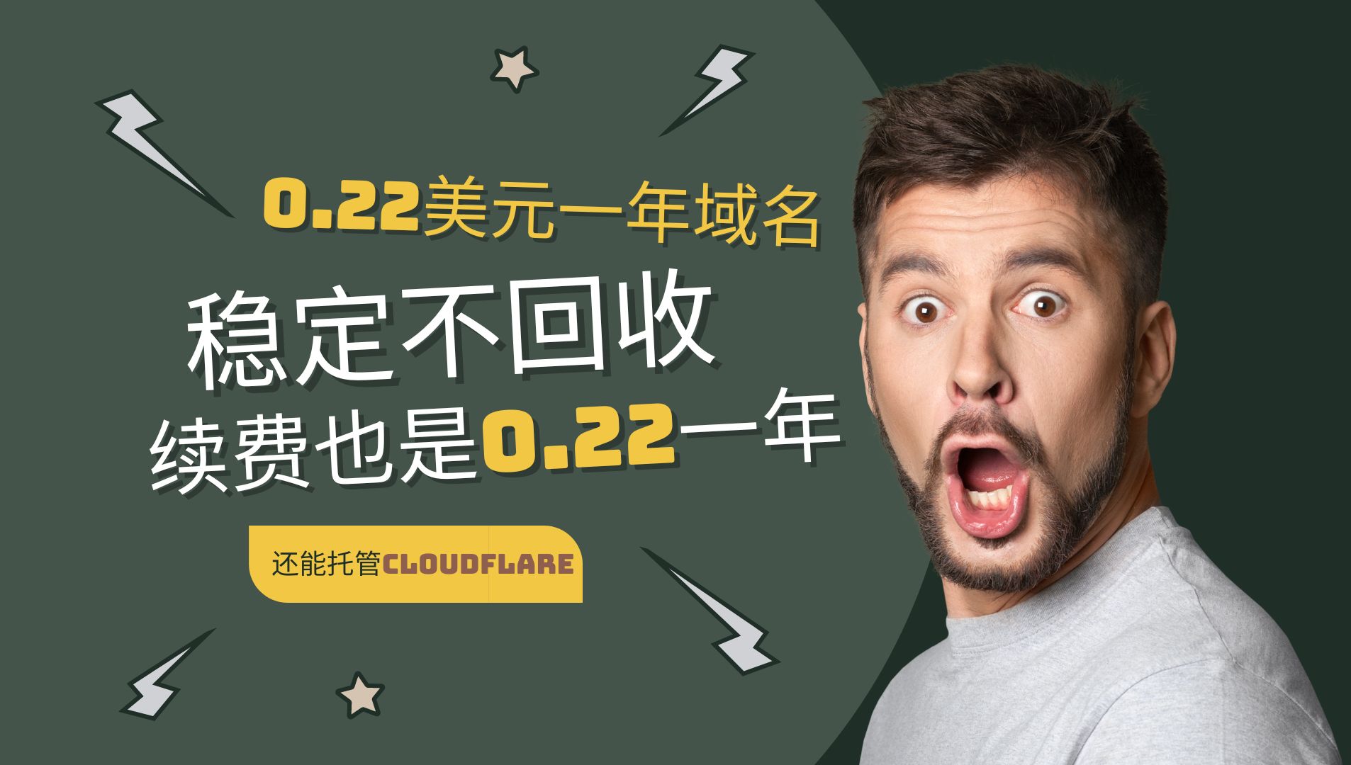 0.22美元一年域名,还能托管Cloudflare,续费也是同样价格,稳定不回收