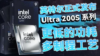 Download Video: 英特尔正式发布桌面端酷睿Ultra 200S 系列：采用台积电工艺后的更低的功耗！更低的温度！英特尔桌面端Arrow Lake处理器正式发布！