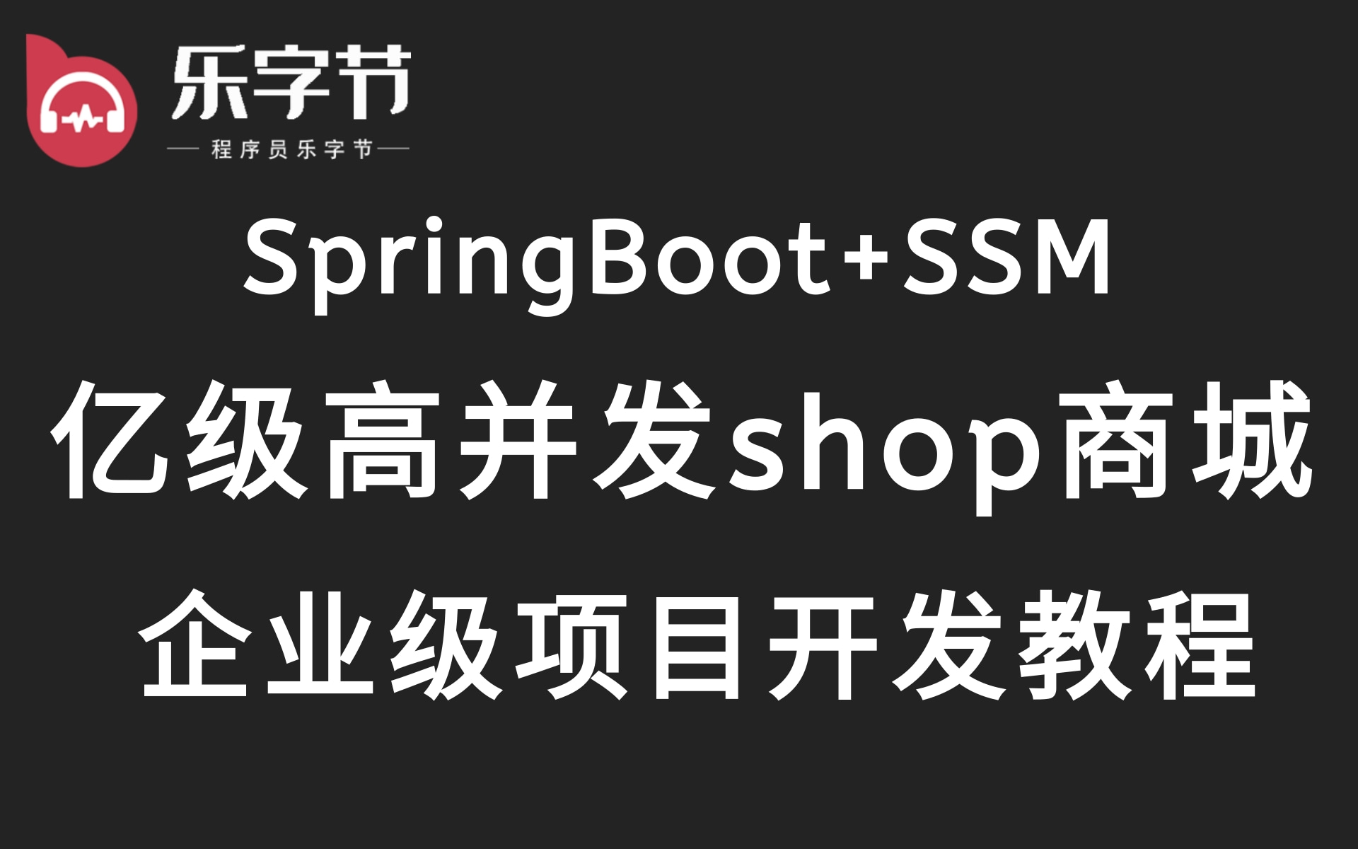 乐字节亿级高并发Java微服务项目 shop商城项目课程 SpringBoot+SSM框架开发Java电商商城项目 Java企业级项目开发课程、毕业设计/涨薪哔哩哔哩bilibili