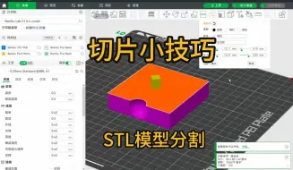 Download Video: 拓竹切片小技巧——STL模型分割