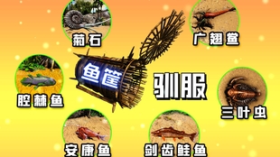 如何驯服食人鱼三叶虫剑齿鲑鱼和腔棘鱼 官服 玩了这么久方舟估计没人会驯食人鱼和三叶虫的吧 哔哩哔哩