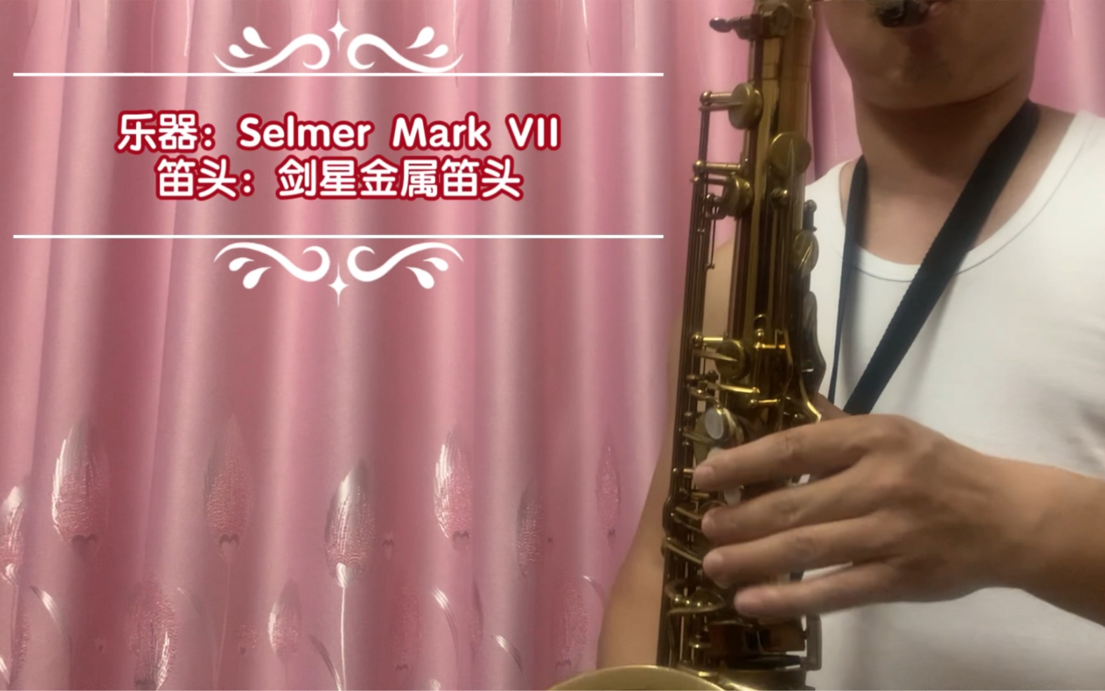 乐器:selmer mark vii笛头:剑星金属笛头