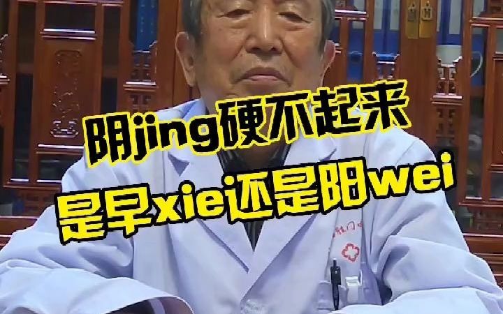 张广清科普丨丁丁硬不起来是什么原因?哔哩哔哩bilibili