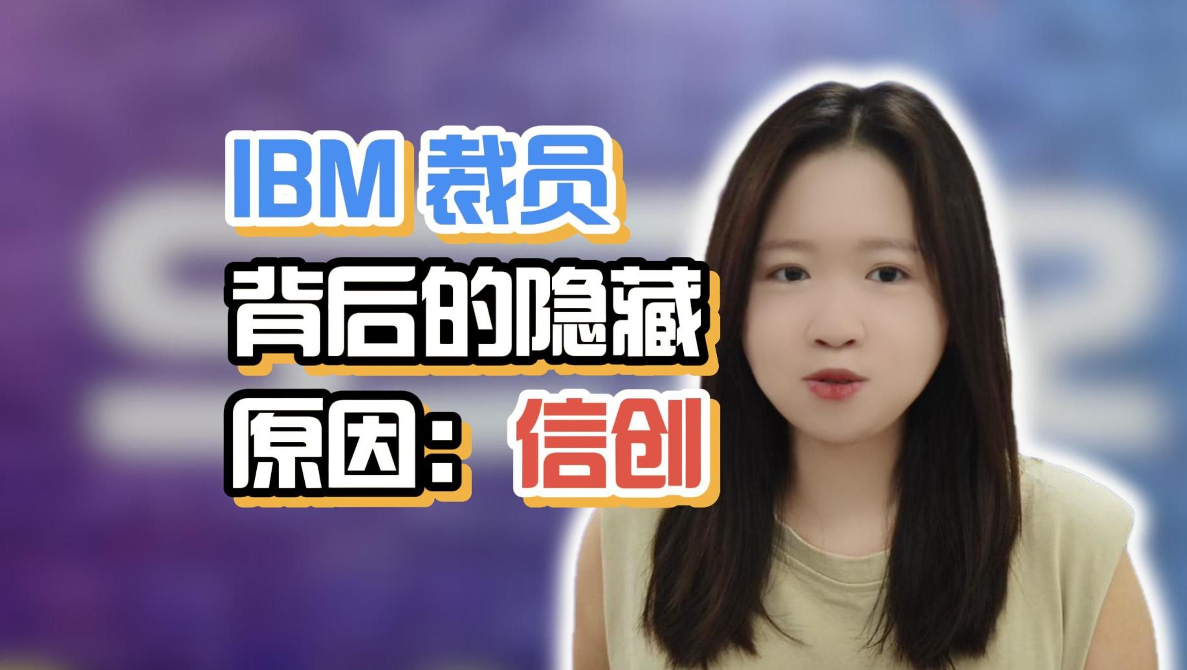 IBM 裁员背后的隐藏原因:信创哔哩哔哩bilibili