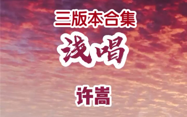 许嵩歌曲《浅唱》三版本合集哔哩哔哩bilibili