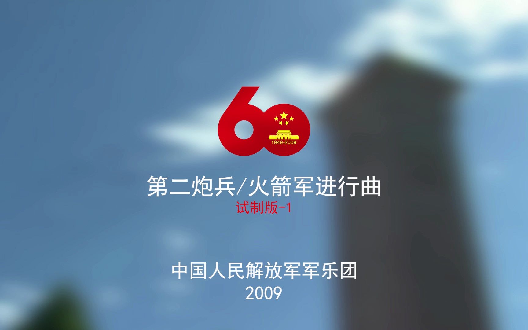 【军乐现场】第二炮兵进行曲(试制版-1)