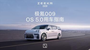 极氪009｜OS 5.0版本使用指南，NZP高速自主领航辅助及全新HMI3.0