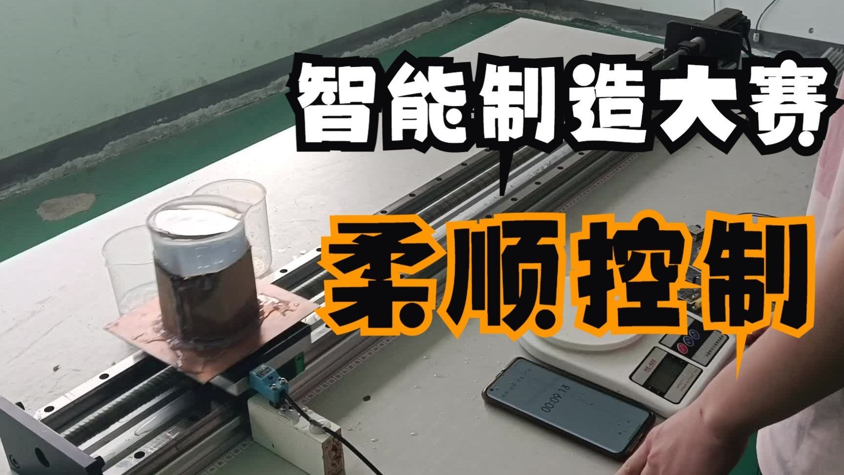 山东省智能制造大赛——柔顺控制项目,省一演示视频哔哩哔哩bilibili