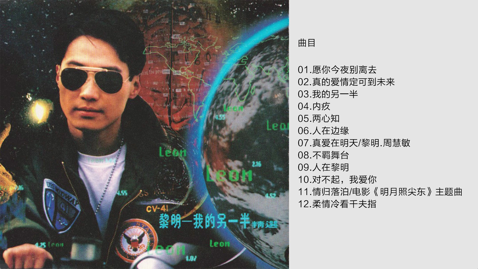 黎明《我的另一半》1992 [FLAC+CUE]哔哩哔哩bilibili