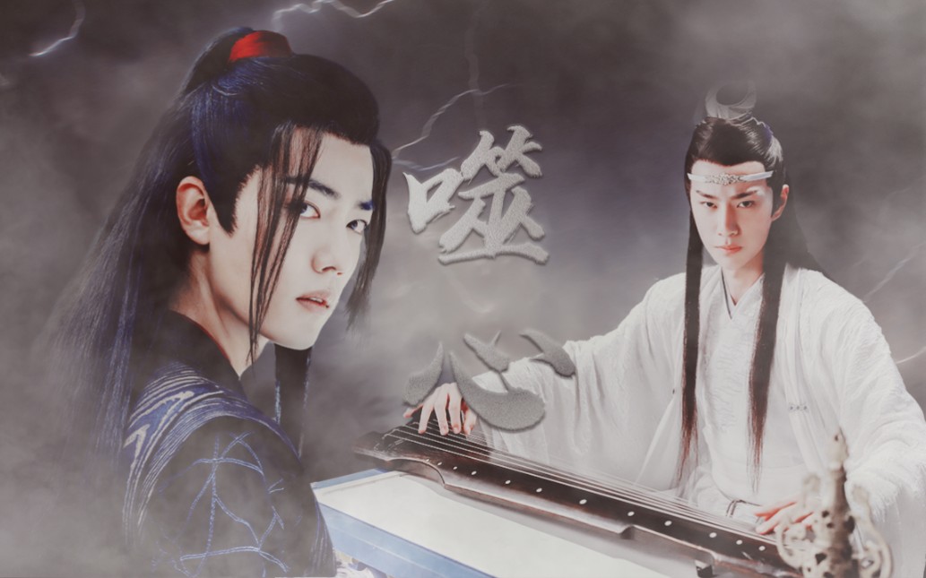 [图]【忘羡|接龙剧|噬心 上】正道师父×魔龙弟子（上部 完结）