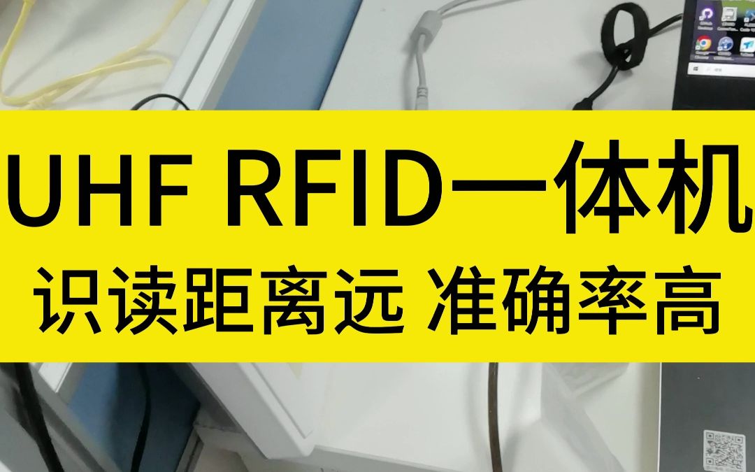 UHF超高频一体式读写器,RFID标签一体机哔哩哔哩bilibili