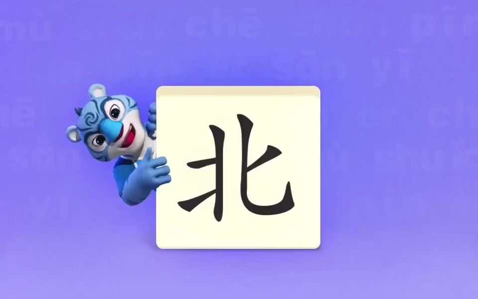 幼小衔接识字启蒙早教识字学习汉字“北”哔哩哔哩bilibili