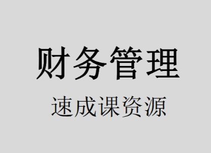 《财务管理》期末复习速成课资源哔哩哔哩bilibili