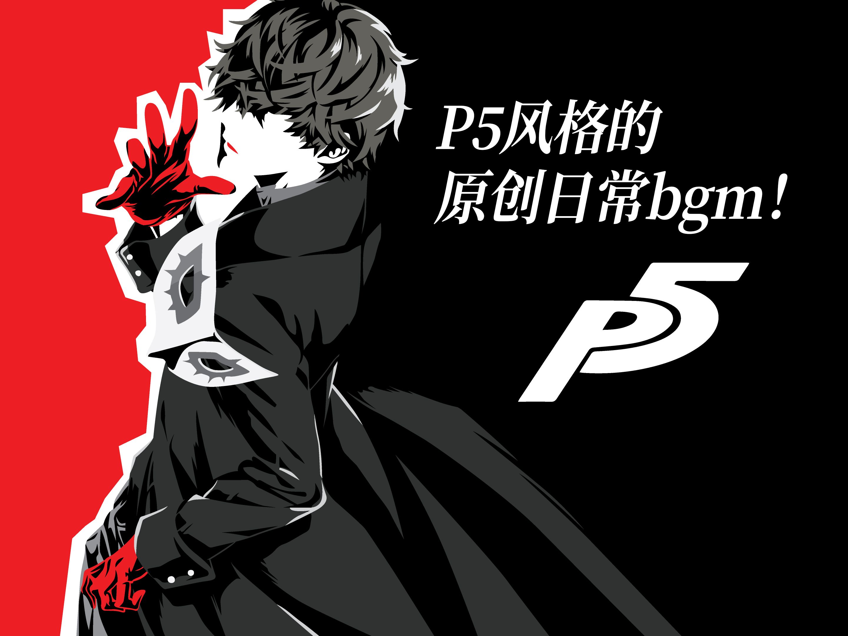 【原创音乐】做了一首P5风格的日常音乐!哔哩哔哩bilibili