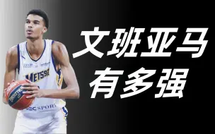 Download Video: 【NBA2KOL2】文班亚马有多强？