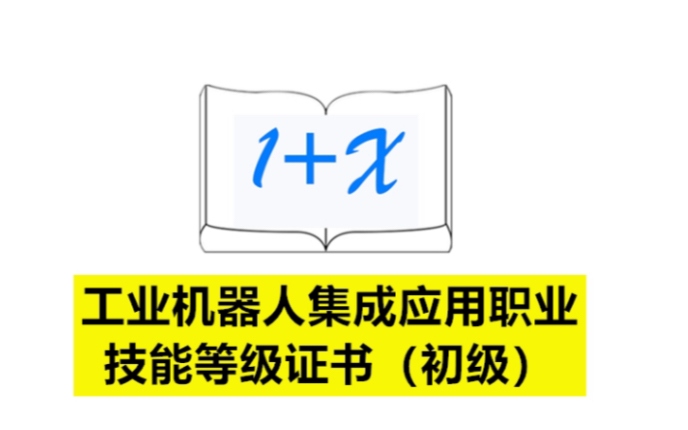 工业机器人集成应用职业技能等级证书(初级)哔哩哔哩bilibili