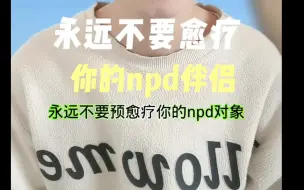 下载视频: 永远不要愈疗你的npd对象