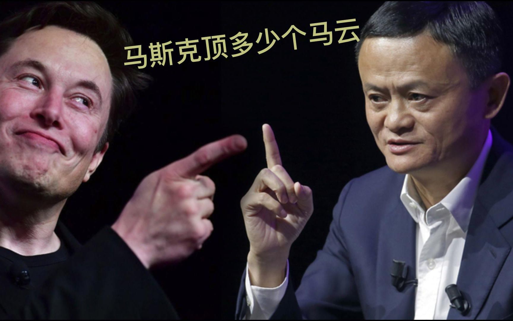 马斯克 vs 马云:谁更值得尊敬?