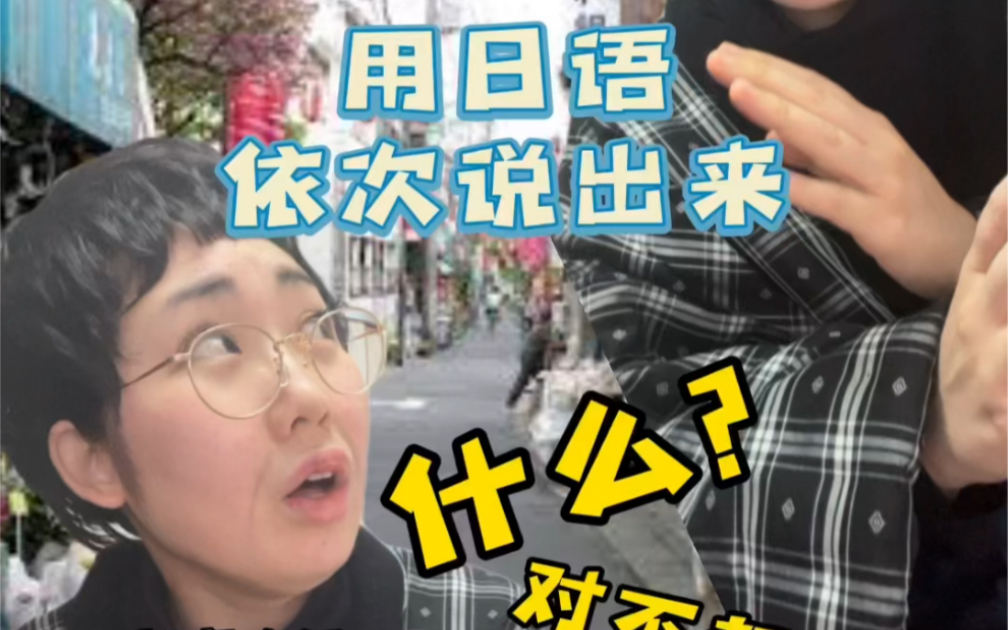 用日语依次说出来〜东京大妈版本〜哔哩哔哩bilibili