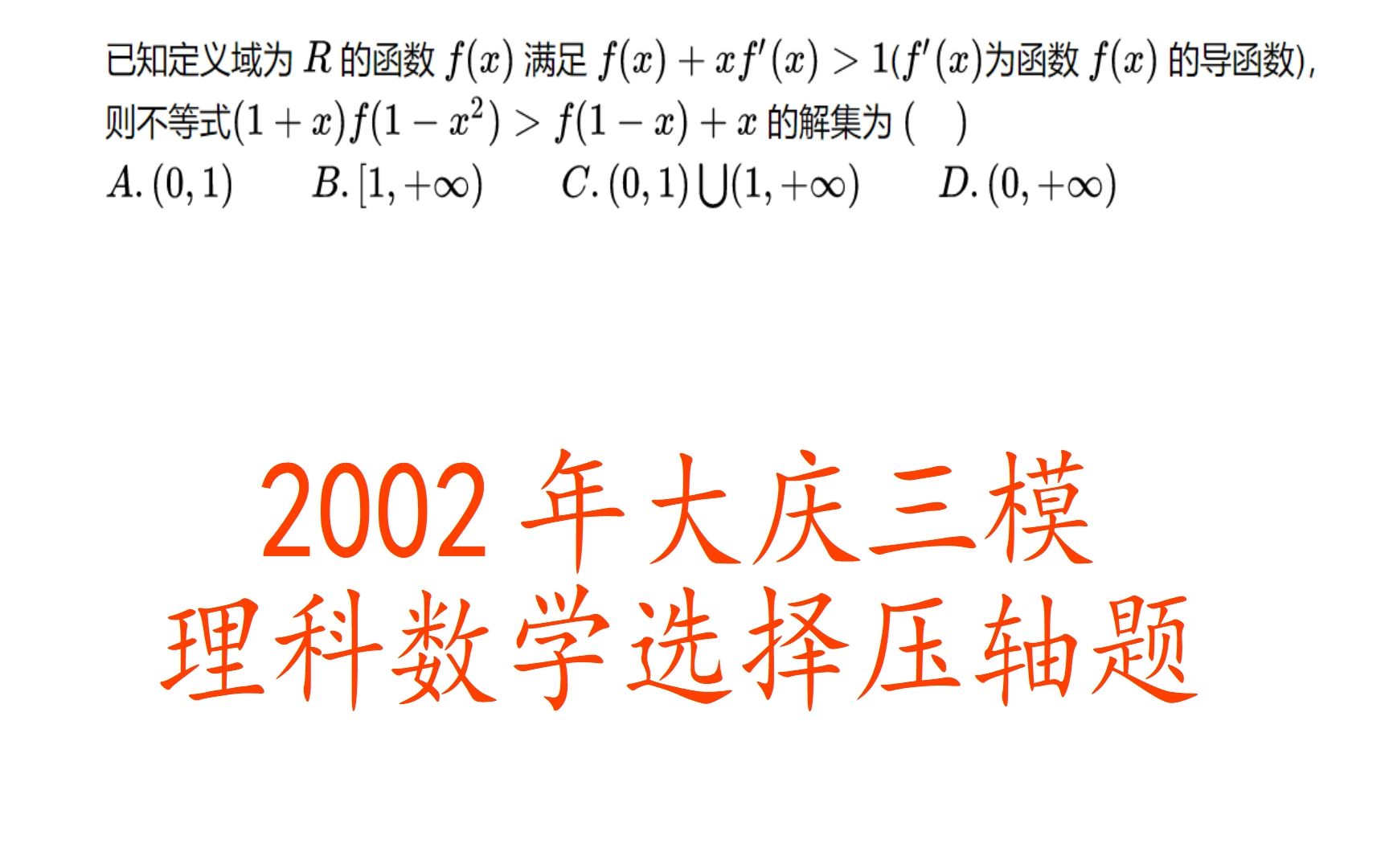 高三数学,2020年大庆三模理科数学,选择压轴题哔哩哔哩bilibili