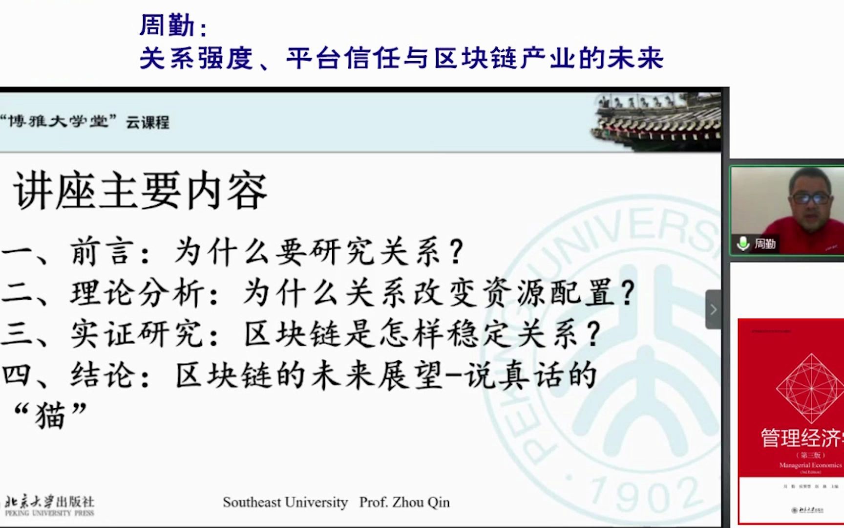 博雅大学堂云课程—周勤:关系强度 平台信任与区块链产业的未来哔哩哔哩bilibili