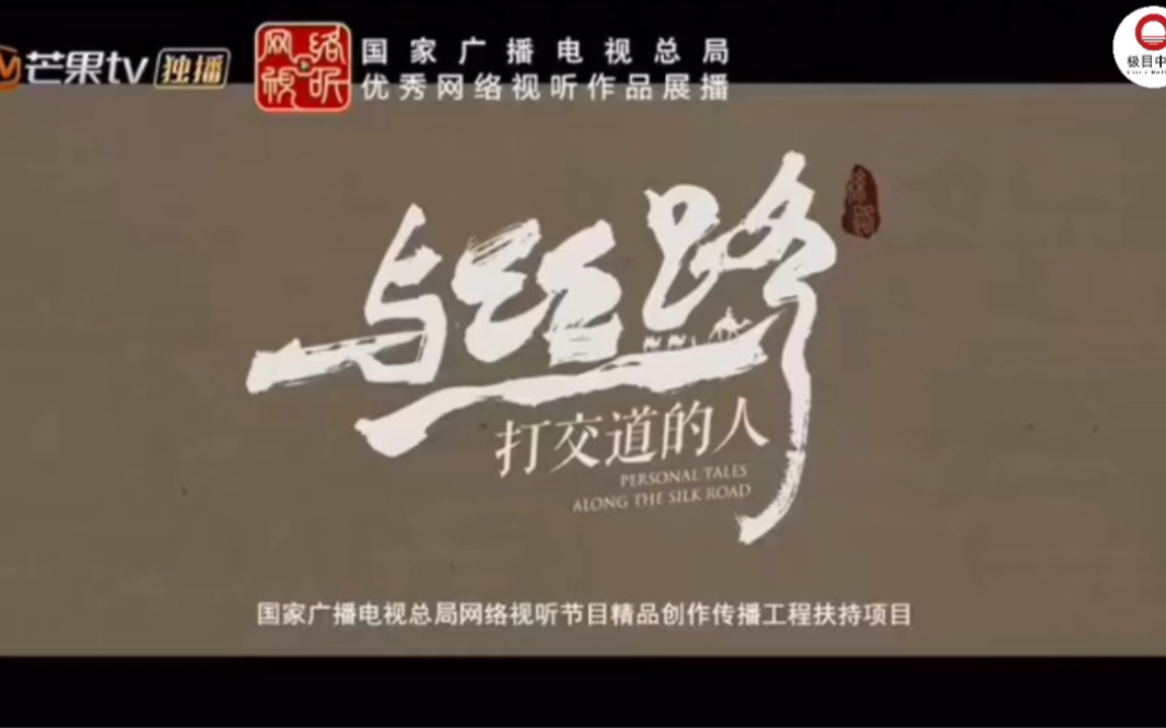 [图]《与丝路打交道的人》: 在丝路故事中彰显中国文化自信 #全国广电新媒体集结发光 #一带一路十周年 #大道之行筑梦丝路