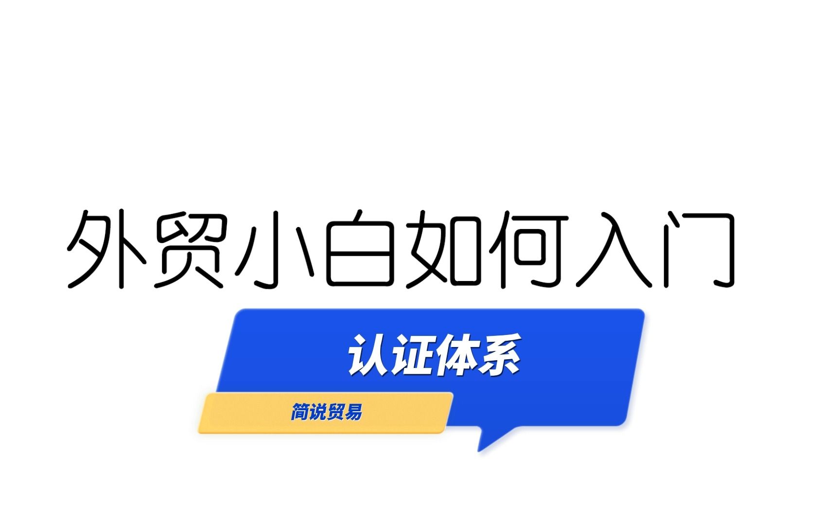 外贸基础知识:浅谈产品认证体系哔哩哔哩bilibili