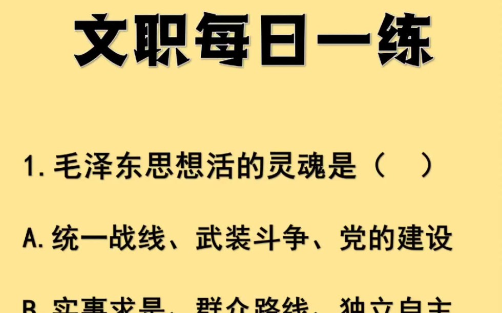 宋钧军队文职——文职每日一练,每天3道题,快来打卡,今天做对几道呀哔哩哔哩bilibili