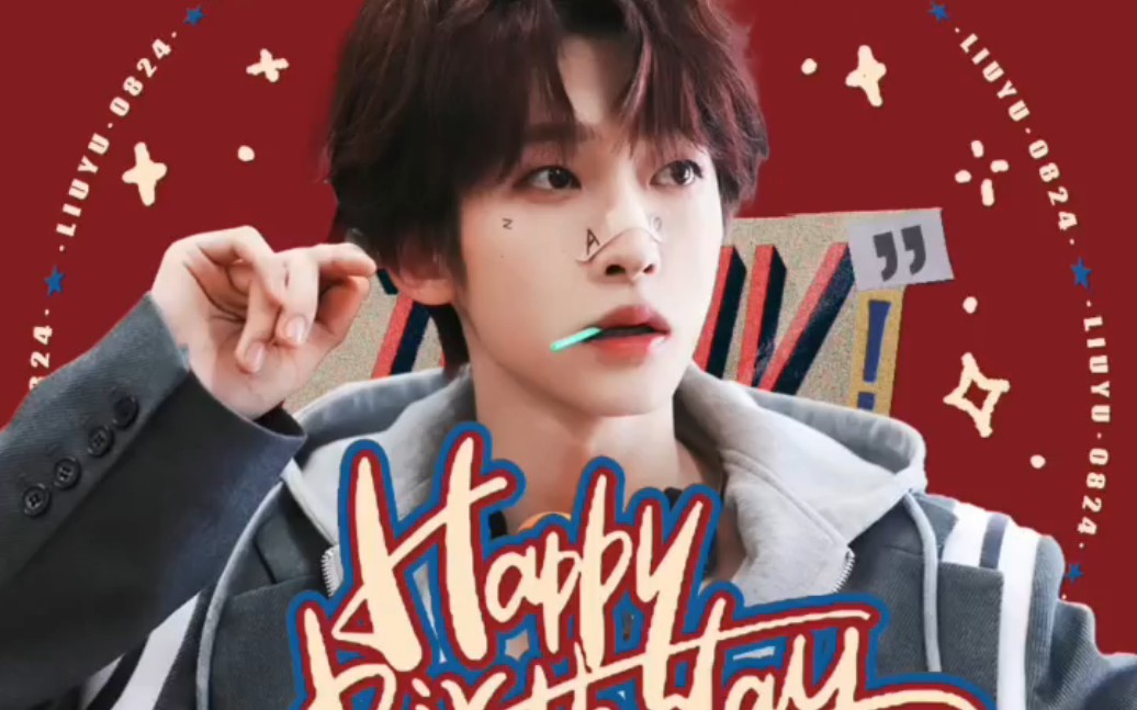 刘宇生日快乐生日快乐生日快乐!