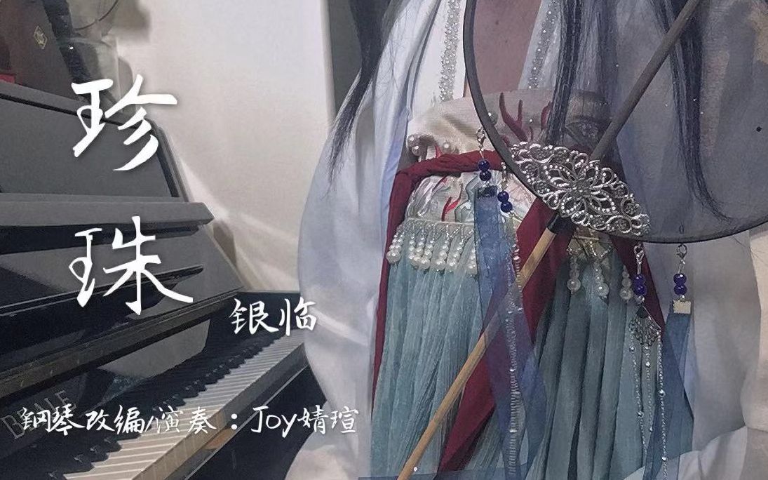 珍珠钢琴穿珍珠少女弹银临女神的珍珠听说有人孤负黑夜偏要点亮人间的