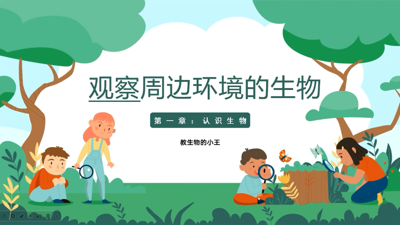 初中生物新教材|观察周边环境的生物|教学思路哔哩哔哩bilibili