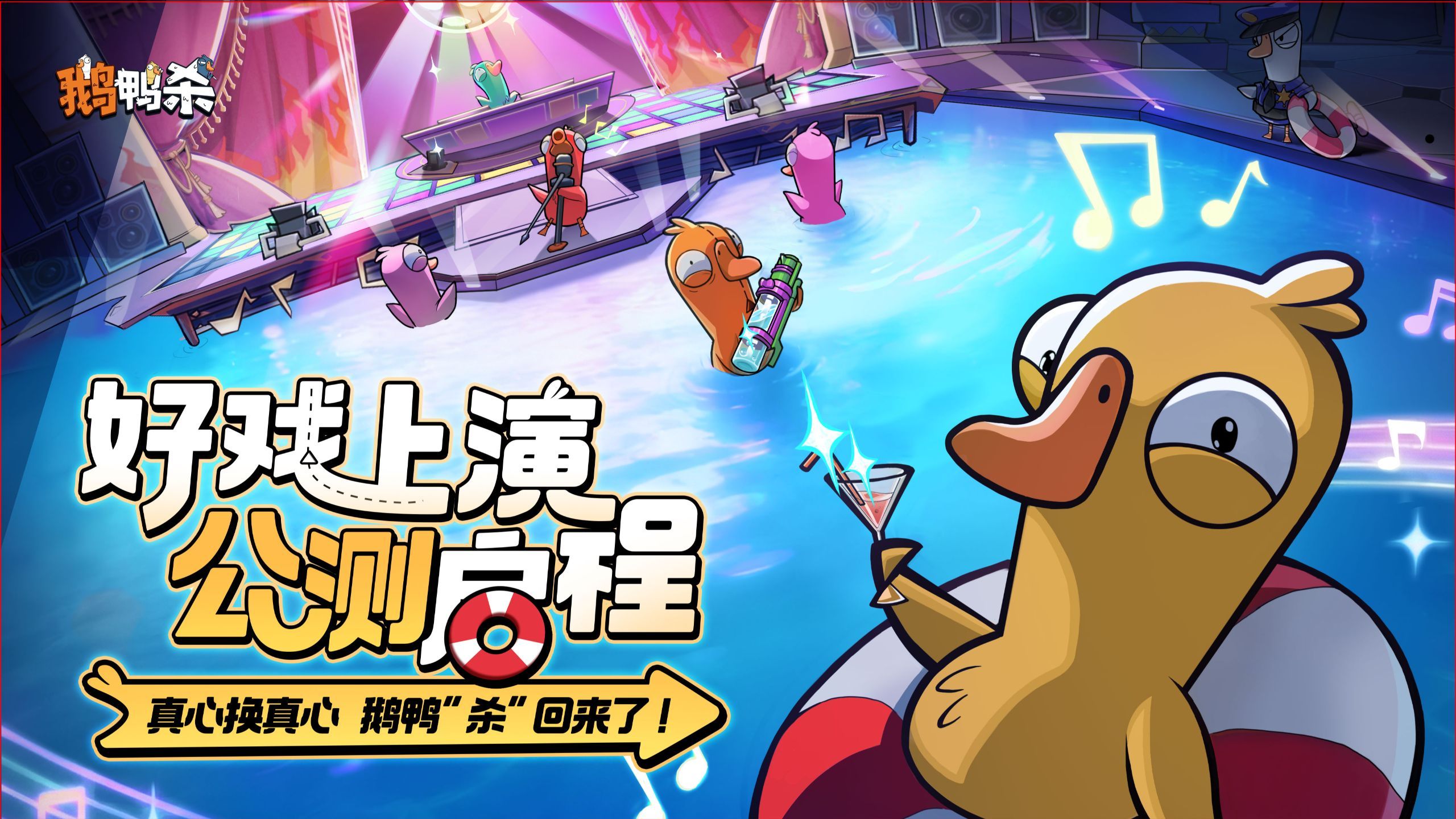 探险鹅乐园手记 —— 鹅鸭杀公测PV 公开！