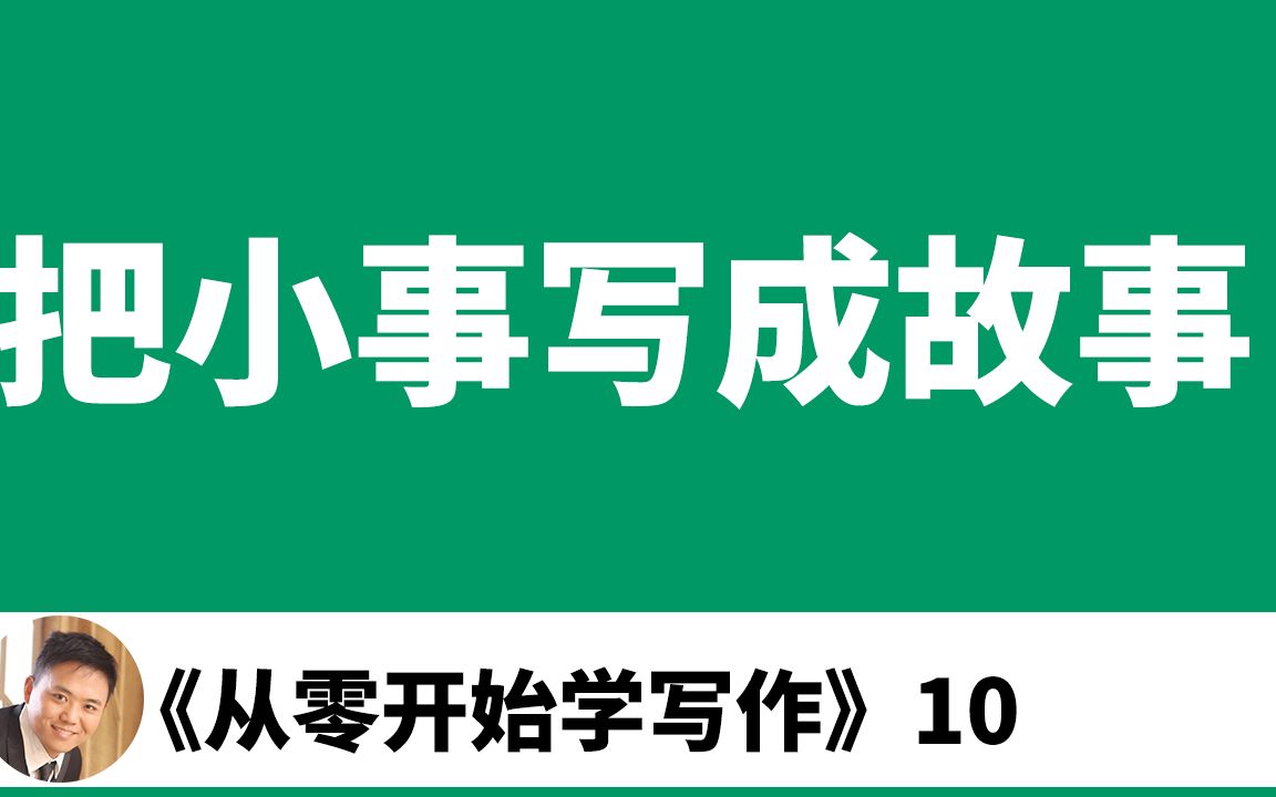 [图]10.如何把生活中的小事写成故事，最好把故事写成趣事《从零开始学写作》读书分享