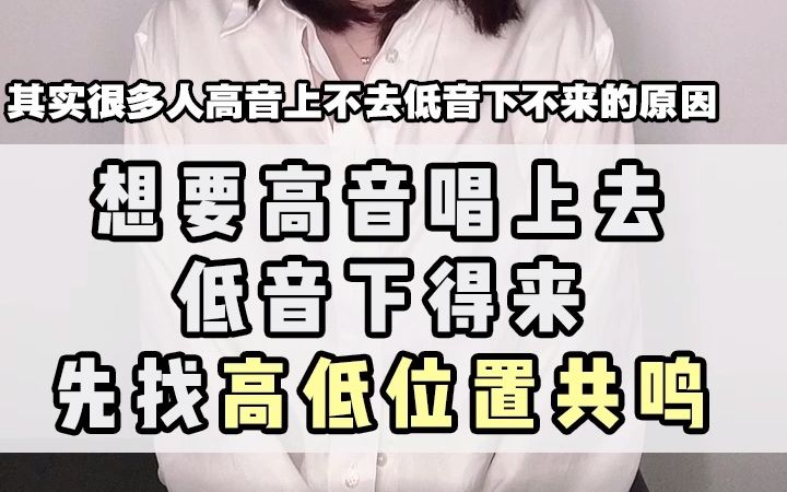 [图]只要找到对应的腔体共鸣，高音上得去低音下得来