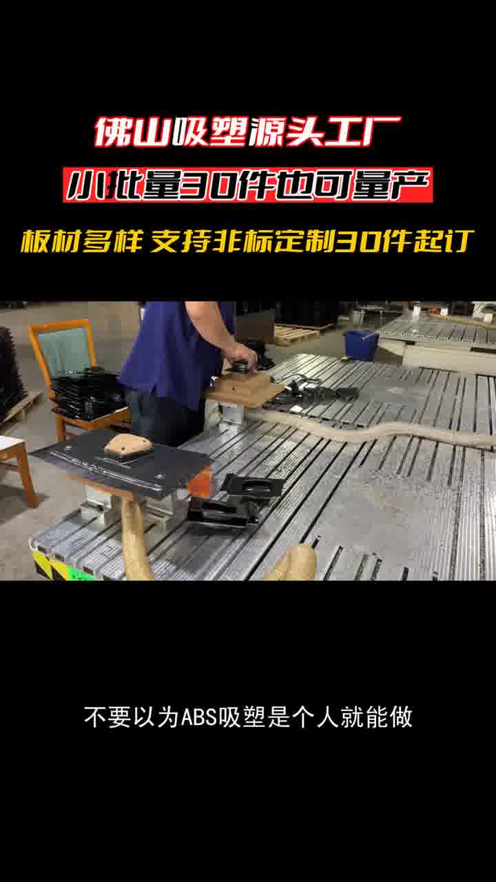 佛山吸塑源头工厂,小批量30件也可量产,板材多样 支持非标定制30件起订,哔哩哔哩bilibili