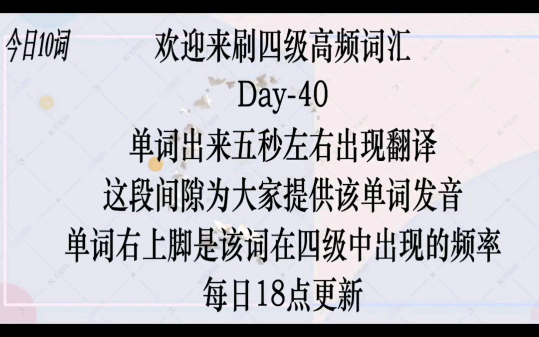 [图]【Day-40】四级高频词汇来了，有没有用进来看～